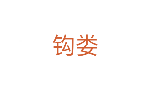 钩娄