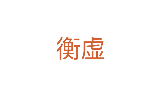 衡虚