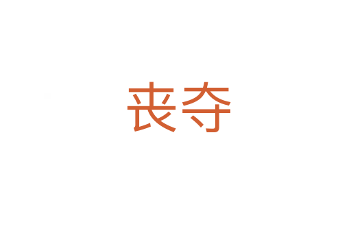丧夺