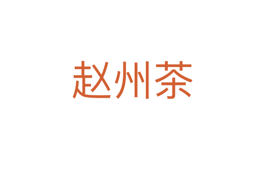 赵州茶