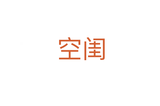 空闺