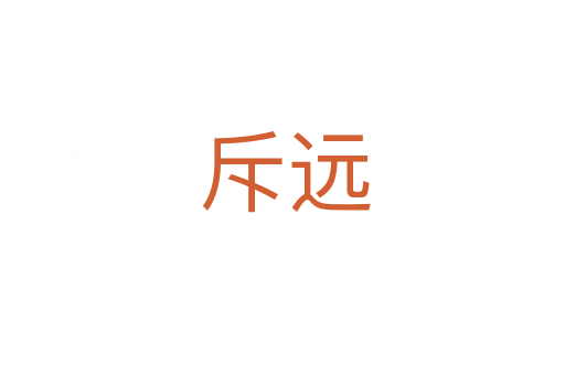 斥远