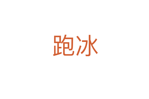 跑冰