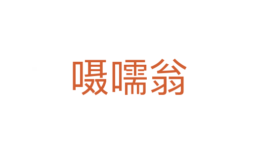 嗫嚅翁