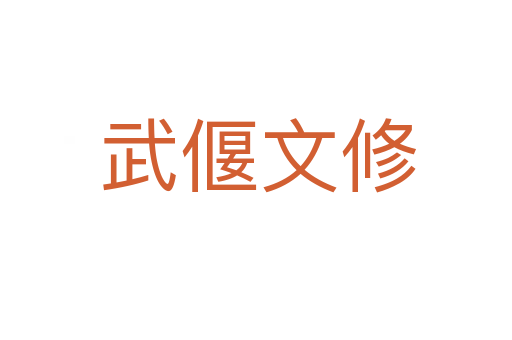 武偃文修