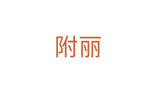 附丽