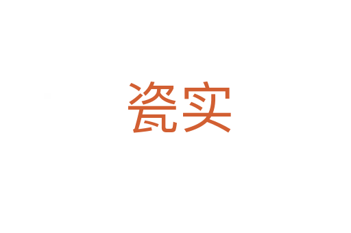 瓷实
