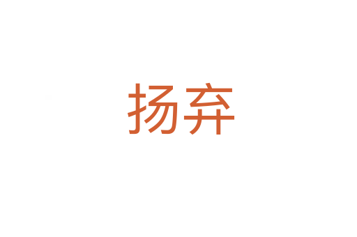 扬弃