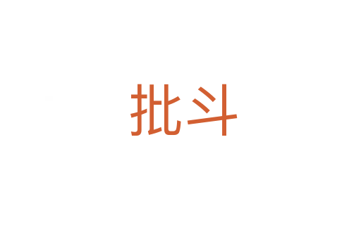 批斗