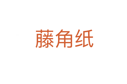 藤角纸
