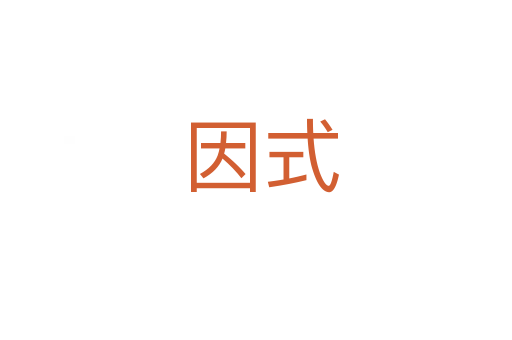 因式