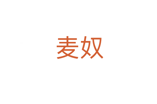 麦奴