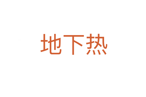 地下热