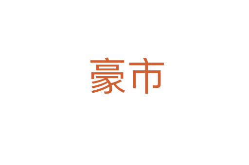 豪市