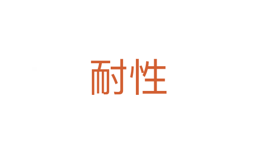 耐性