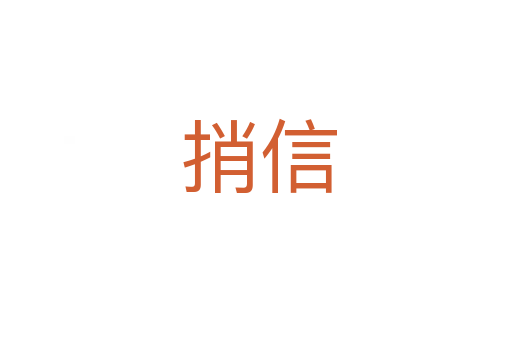 捎信