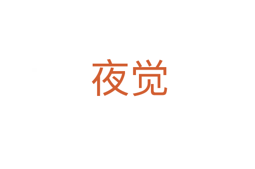 夜觉