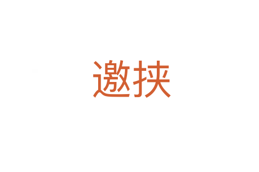 邀挟