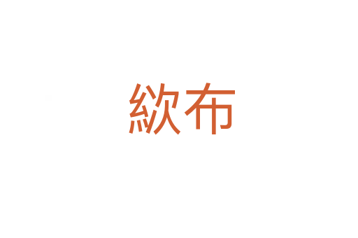 絘布