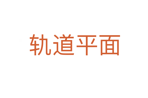 轨道平面