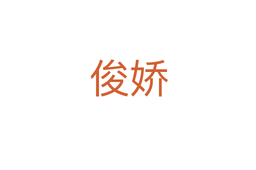 俊娇