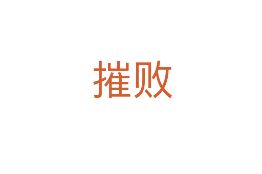 摧败