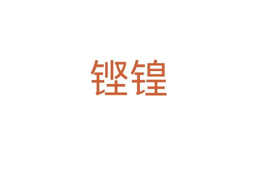铿锽