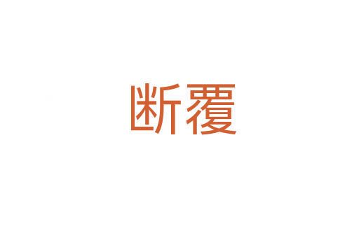 断覆