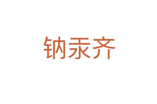 钠汞齐