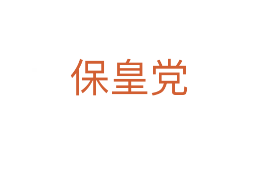 保皇党
