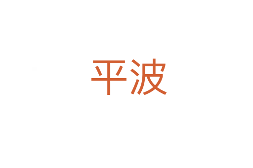 平波
