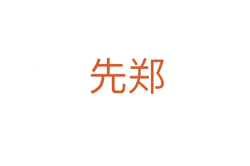 先郑