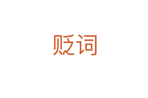贬词