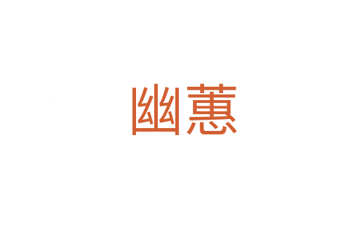 幽蕙