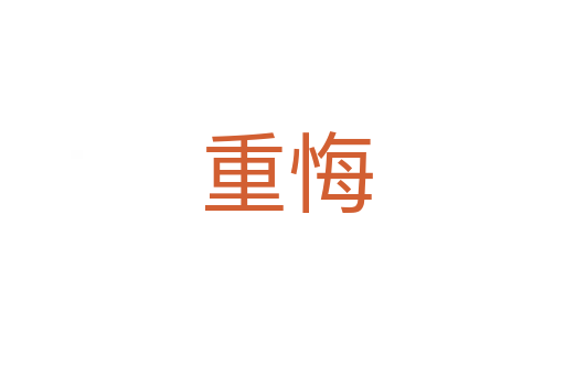 重悔