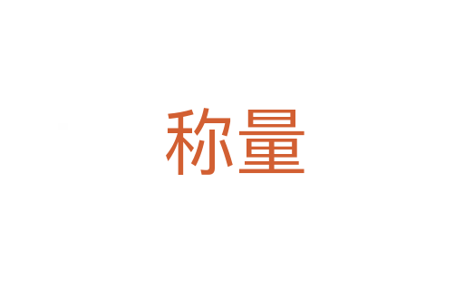 称量