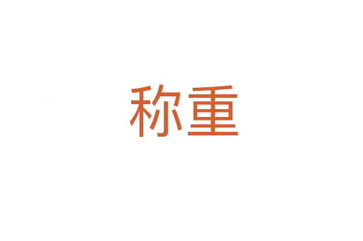称重