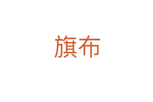 旗布