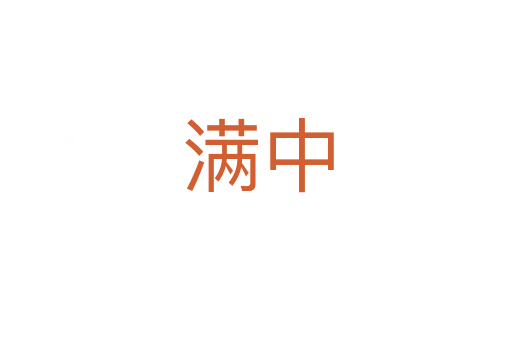 满中