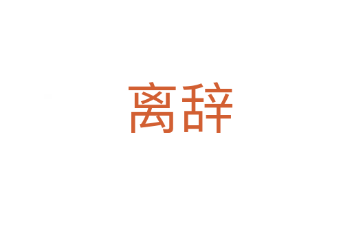 离辞