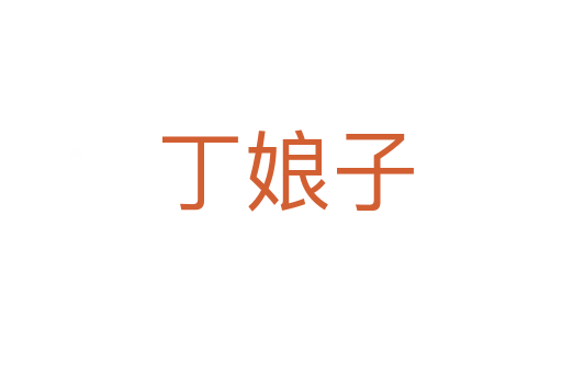 丁娘子