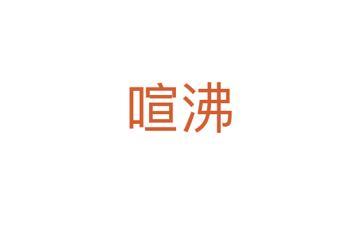 喧沸