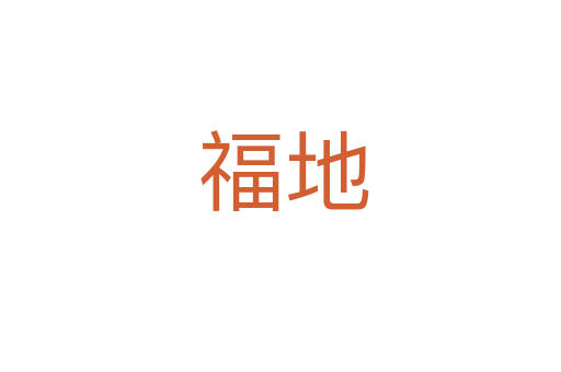 福地