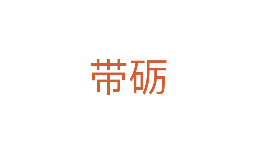 带砺