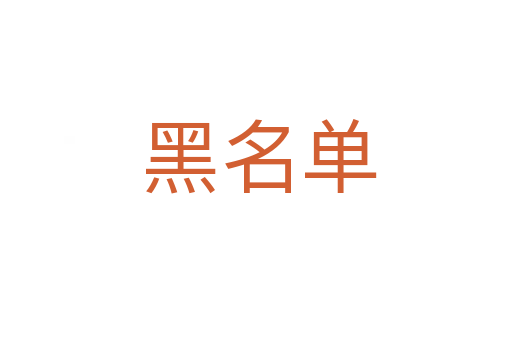 黑名单