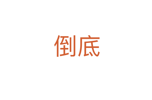 倒底