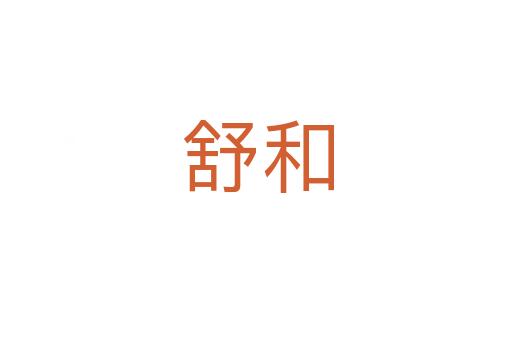 舒和