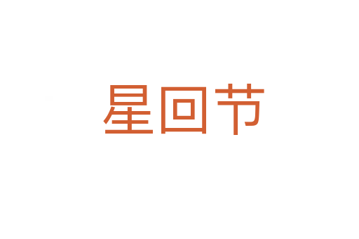 星回节