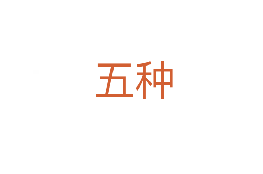 五种
