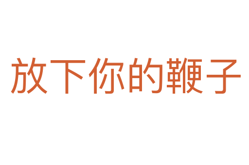 放下你的鞭子